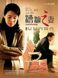 Pôster de 我的糟糠之妻