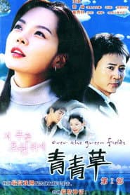 Pôster de 저 푸른 초원위에