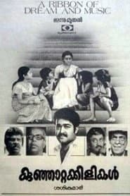 Poster for കുഞ്ഞാറ്റക്കിളികൾ