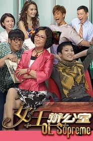 Pôster de 女王辦公室