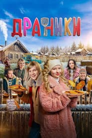 Poster for Драники