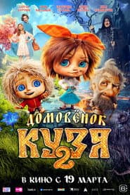 Pôster de Домовенок Кузя 2