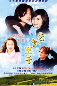Pôster de 온달 왕자들