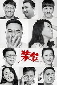 Poster for 装台