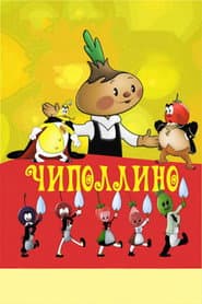 Pôster de Чиполлино