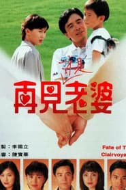 Pôster de 再見亦是老婆