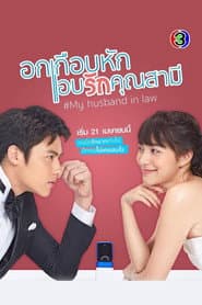 Pôster de อกเกือบหักแอบรักคุณสามี