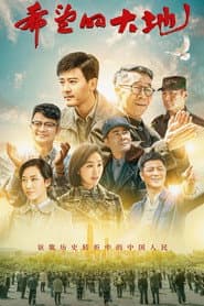 Poster for 希望的大地