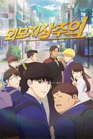 Pôster de Lookism