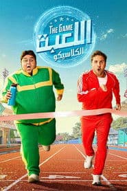 Pôster de اللعبة