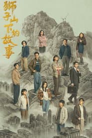 Pôster de 獅子山下的故事