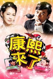 Poster for 康熙來了