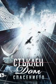 Poster for Стъклен дом