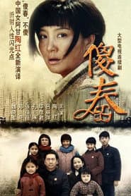 Pôster de 傻春