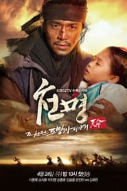 Pôster de 천명:  조선판 도망자 이야기