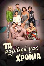 Poster for Τα Καλύτερά μας Χρόνια