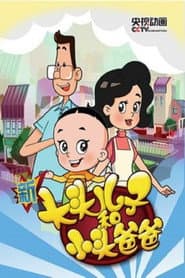 Pôster de 新大头儿子和小头爸爸