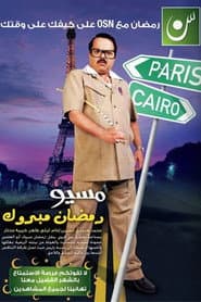 Poster for مسيو رمضان مبروك أبو العلمين حمودة