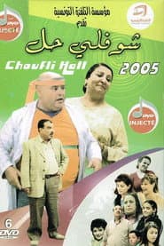 Poster for شوفلي حل