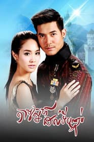 Poster for ล่ารักสุดขอบฟ้า