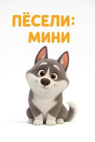 Poster for Пёсели: Мини