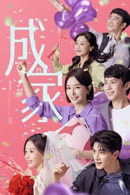 Poster for 成家