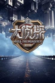 Pôster de 明星大侦探
