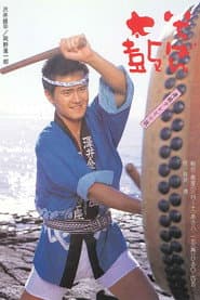 Pôster de いちばん太鼓