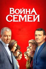Pôster de Война семей