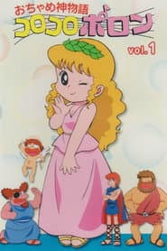Poster for おちゃめ神物語コロコロポロン