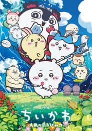 Pôster de 映画ちいかわ 人魚の島のひみつ
