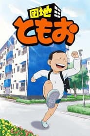 Poster for 団地ともお