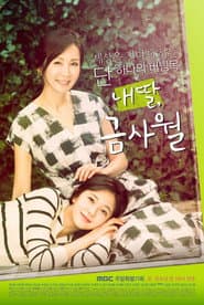 Pôster de 내 딸, 금사월