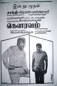 Pôster de கௌரவம்