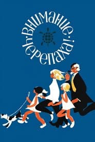 Poster for Внимание, черепаха!