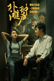 Poster for 外滩钟声