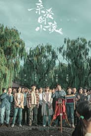 Pôster de 亲爱的小孩