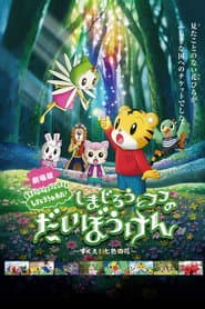Poster for しまじろうとフフのだいぼうけん 〜すくえ!七色の花〜
