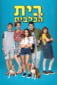 Pôster de בית הכלבים