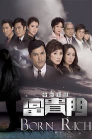 Poster for 富貴門