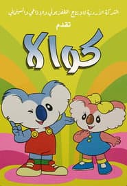 Pôster de コアラボーイ コッキィ