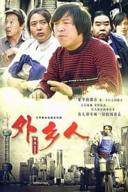 Pôster de 外乡人