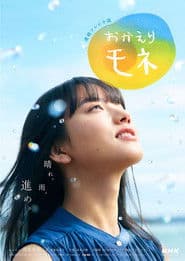 Poster for おかえりモネ