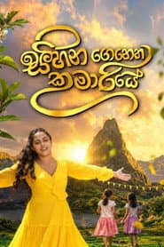 Pôster de සිහින ගෙනෙන කුමාරියේ