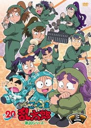 Pôster de 忍たま乱太郎