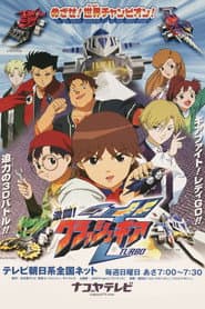 Pôster de 激闘!クラッシュギアTURBO