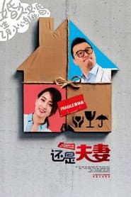 Poster for 还是夫妻