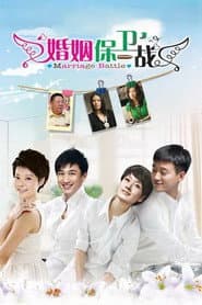 Poster for 婚姻保卫战