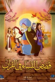 Pôster de قصص في القرآن