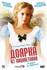 Pôster de Доярка из Хацапетовки